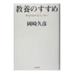 Yahoo! Yahoo!ショッピング(ヤフー ショッピング)教養のすすめ／岡崎久彦