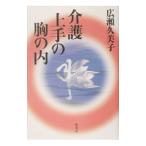 介護上手の胸の内／広瀬久美子