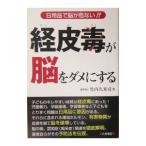 Yahoo! Yahoo!ショッピング(ヤフー ショッピング)経皮毒が脳をダメにする／竹内久米司