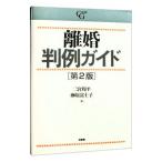 離婚判例ガイド／二宮周平