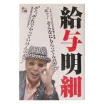 Yahoo! Yahoo!ショッピング(ヤフー ショッピング)給与明細−おカタイ仕事からちょっとデンジャラスな仕事まで・・・・・・全部見せます！！給与明細もらうまで−／テリー伊藤【監修】