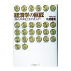 Yahoo! Yahoo!ショッピング(ヤフー ショッピング)経済学の巨匠／丸尾直美