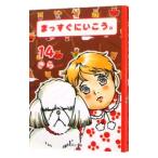 まっすぐにいこう。 14／きら