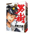 新・男樹 （全4巻セット）／本宮ひろ志