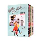 部屋においでよ （全7巻セット）／原秀則