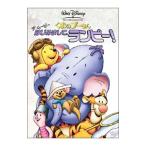 DVD／くまのプーさん ザ・ムービー／はじめまして、ランピー