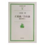 正義論／自由論−寛容の時代へ−／土屋恵一郎