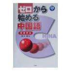 ゼロから始める中国語 ／輿水優