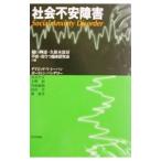 Yahoo! Yahoo!ショッピング(ヤフー ショッピング)社会不安障害／デイビッド・Ｖ・シーハン／ボーウィン・バンデロー