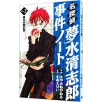 名探偵夢水清志郎事件ノート 2／えぬえけい
