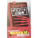 デスノートの秘密／大東京デスノート研究会