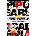 ピポサルアカデミーアどっさりサル