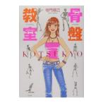 Yahoo! Yahoo!ショッピング(ヤフー ショッピング)骨盤教室／寺門琢己