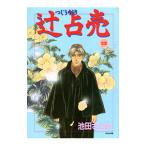 辻占売 4／池田さとみ