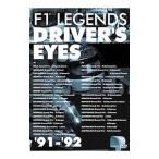 DVD／Ｆ１レジェンド ドライバーズアイ
