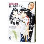 金田一少年の事件簿短編集 3／さとうふみや