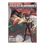 真ゲッターロボビジュアルブック／ホビージャパン