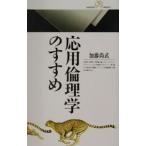 応用倫理学のすすめ／加藤尚武