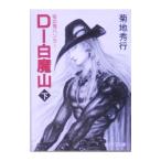 D- белый . гора внизу | Kikuchi Hideyuki 