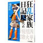 狂乱家族日記 弐さつめ 2／日日日