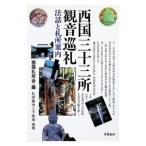 西国三十三所観音巡礼−法話と札所案内−／西国札所会【編】