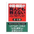 中国・韓国が死んでも教えない近現代史／黄文雄