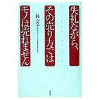 失礼ながら、その売り方ではモノは売れません／林文子