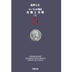 ローマ人の物語(21) 危機と克服 上／塩野七生