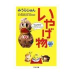 いやげ物／みうらじゅん