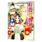 彩雲国物語(6)−欠けゆく白銀の砂時計−／雪乃紗衣