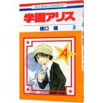 学園アリス 8／樋口橘