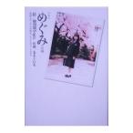 めぐみ 前／本そういち