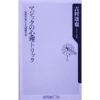マジックの心理トリック−推理作家による謎解き学−／吉村達也