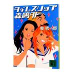 タイムスリップ森鴎外 （タイムスリップシリーズ１）／鯨統一郎