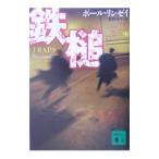 鉄槌／ポール・リンゼイ