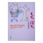 もち・ぽち／小林裕美子