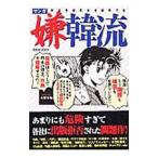 マンガ嫌韓流／山野車輪