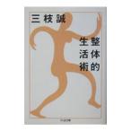Yahoo! Yahoo!ショッピング(ヤフー ショッピング)整体的生活術／三枝誠