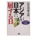 アジアが日本に屈する日−長谷川慶太郎の未来塾−／長谷川慶太郎