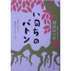 いのちのバトン−初めて出会う相田みつをのことば−／相田みつを