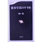 散歩写真のすすめ／樋口聡