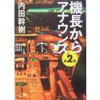 機長からアナウンス 第2便／内田幹樹