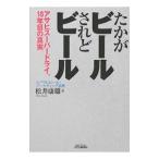 ショッピングアサヒスーパードライ たかがビール されどビール−アサヒスーパードライ、１８年目の真実−／松井康雄