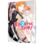 宝はマのつく土の中！（まるマシリーズ１２）／喬林知