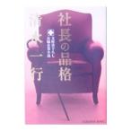 社長の品格／清水一行