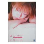 ロングドリーム−元六本木Ｎｏ．１キャバクラ嬢の「チャンスをつかむ」方法−／如月舞
