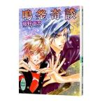 鳴釜奇談 （奇談シリーズ２３）／椹野道流