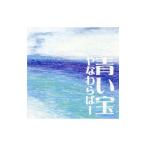 やなわらばー／青い宝