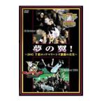 DVD／夢の翼！〜２００５千葉ロッテマリーンズ激闘の真実〜
