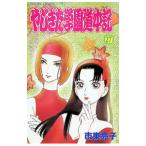 やじきた学園道中記 27／市東亮子